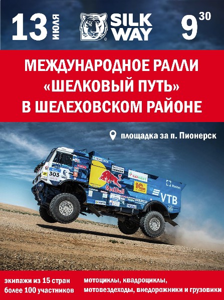 Ралли "Шелковый путь"