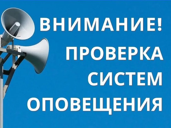 Внимание! Проверка сигнала системы оповещения!