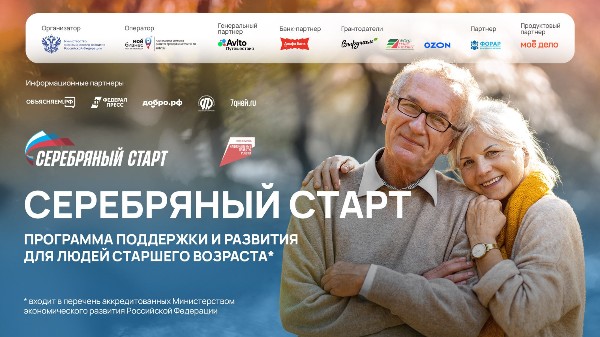 «Серебряный старт»