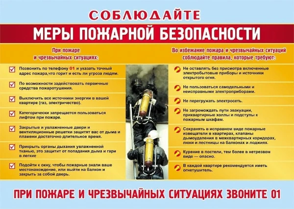 Соблюдайте меры пожарной безопасности