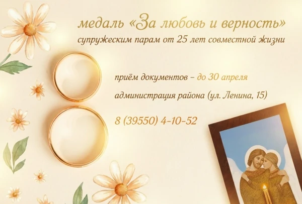 Медаль «За любовь и верность»: приём заявок уже идёт