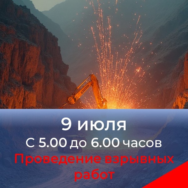 О проведении взрывных работ