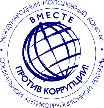 Международный конкурс "Вместе против коррупции"
