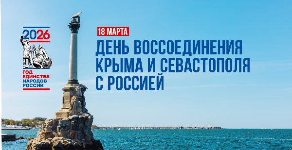 Крымская весна: 12 лет воссоединения с Россией