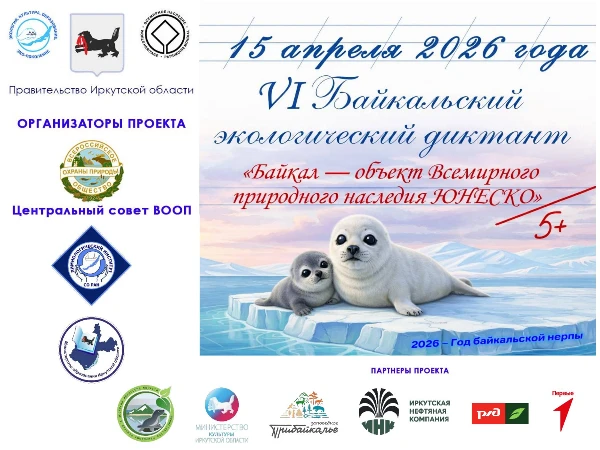 VI Байкальский экологический диктант