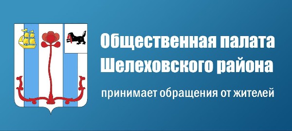 Обновился состав Общественной палаты Шелеховского района