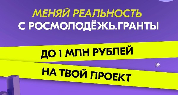 Получи грант и действуй