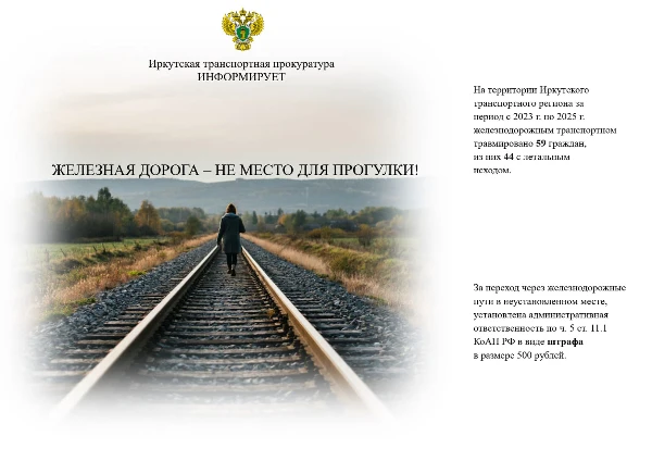 "Железная дорога – зона повышенной опасности!"