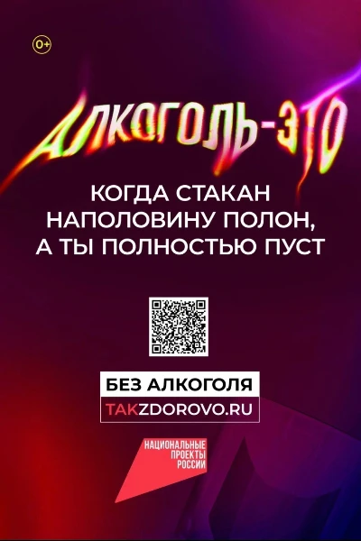 Новая социальная кампания «Жизнь без алкоголя»