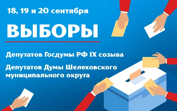 Выборы-2026: что важно знать избирателям