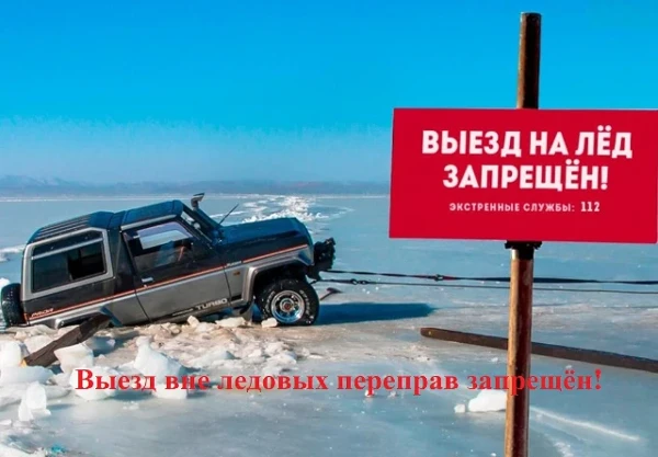 Выезд на лёд запрещён!