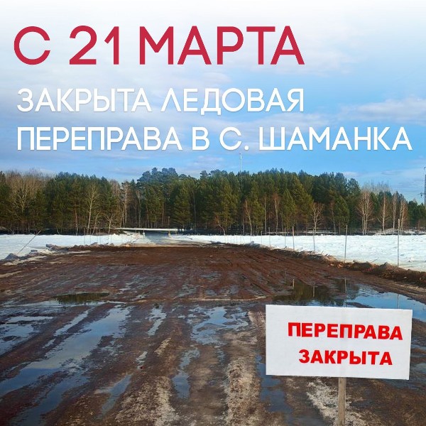 Закрытие переправы