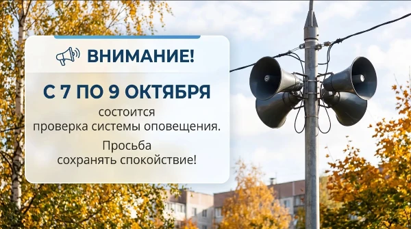 Внимание, проверка системы оповещения!