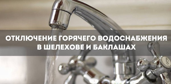 Отключение горячего водоснабжения  