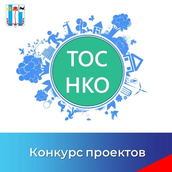 Старт конкурса грантов на реализацию социально значимых проектов некоммерческих организаций