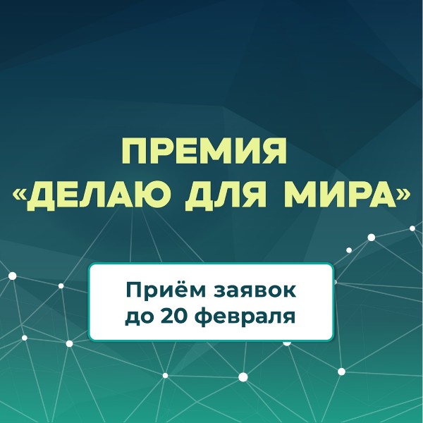 Принимайте участие в премии «Делаю для мира» 