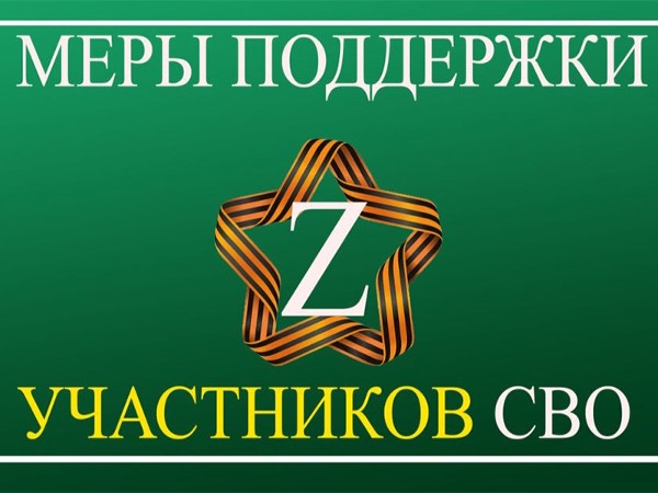 Прокуратура информирует: Меры социальной поддержки предоставляемые, участникам, а также семьям участников СВО